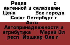 Рация stabo xm 3082 с антенной и салазками › Цена ­ 2 000 - Все города, Санкт-Петербург г. Авто » Автопринадлежности и атрибутика   . Марий Эл респ.,Йошкар-Ола г.